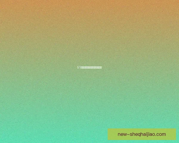 51今日：不负韶华，尽享精彩人生