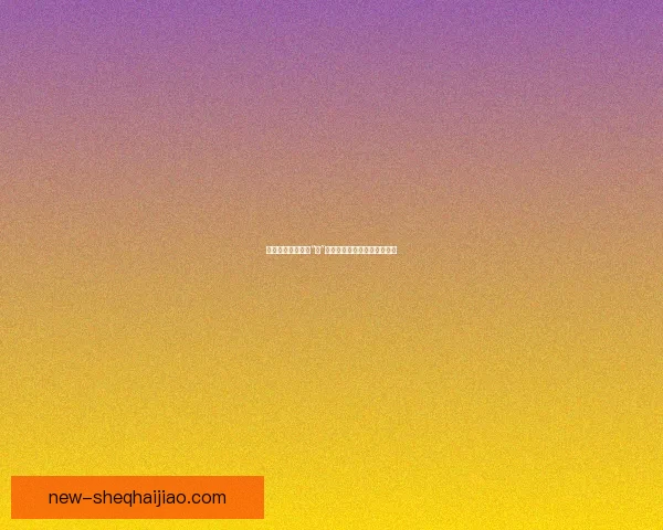 蜜桃直播：不止于“桃”，更是一场心动与陪伴的奇遇