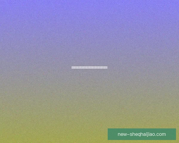 海角社区网页版通道：连接无限可能，畅享数字新生活